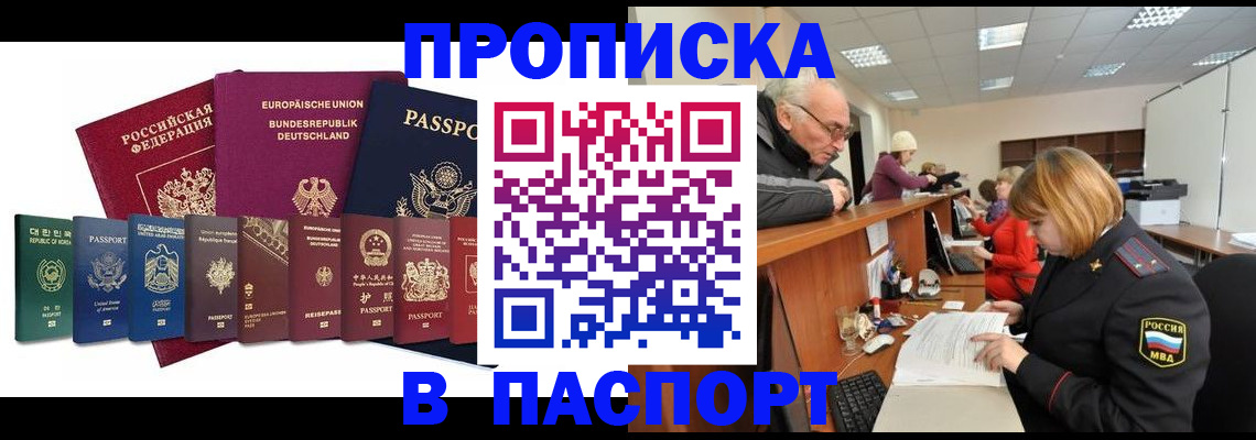 прописка регистрация в Подольске